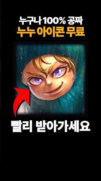 롤 누누 아이콘 무료 이벤트! 빨리 받아가세요!
