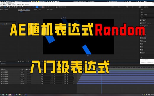 AE随机表达式random详细使用教程，旋转，缩放，位置，透明度，真的好用