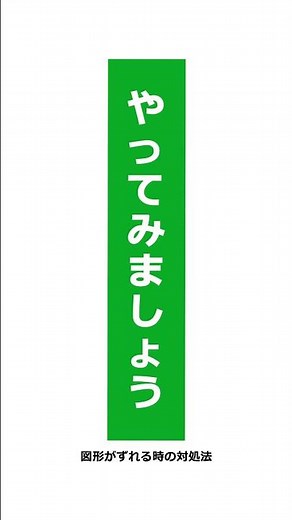 【Excel】もうズレない！図形がズレるときの対処法
