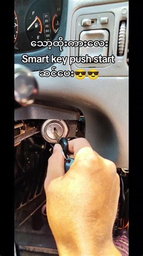 ကားသော့ Smart key Remote key သည် TikTok ပေါ်တွင် ရှိသည်