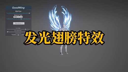 【白嫖】UE4虚幻5 GOOD FX : WING 动态发光翅膀游戏效果特效