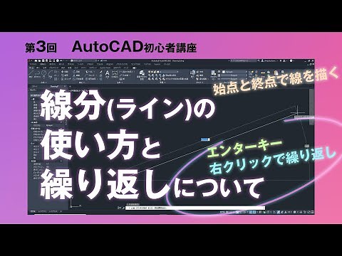 線分(LINE)コマンドの使い方と繰り返しについて【AutoCAD 初心者講座 #3】