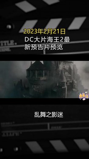 2023年2月21日 DC大片海王2最新预告片预览 #电影预告 #预告片 #预告抢先看 #大片即视感