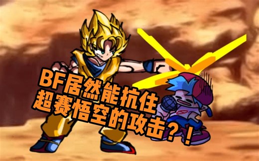 【FNF神曲】BF与超赛悟空的五五开决斗