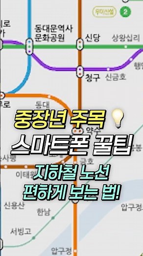 40초 만에 알아보는 스마트폰으로 초간단 지하철 노선 찾기!