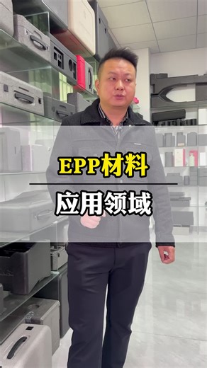 你在的行业有用EPP材料吗？现在我们的环保意识越来越强了，很多的产品材料都在选用环保材质，这种EPP材料也是环保材料，替代了很多的材料#EPP包装 #环保包装