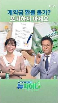 예비부부 울리는 ‘깜깜이 스드메’ 참가격부터 확인하세요! #결혼식 #스드메 #계약 #비용 #예식장 #예비부부 #위약금 #환불 #거부 #강아랑 #최대환 #뉴사이다 #KTV국민방송