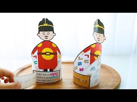 한글날 미술 활동|세종대왕 만들기|도안무료나눔|계기교육