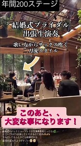 【拍手喝采】結婚式で歌いながらサックス吹くひと #ジャズ #ブライダル