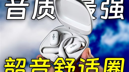 开放式耳机真能做到 “无感佩戴”？韶音舒适圈OpenFit 2 实测！