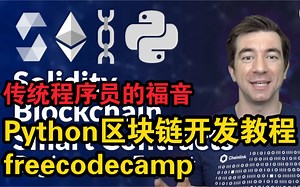 【公开课】Python区块链开发教程 Solidity web3 区块链和智能合约（中英字幕）