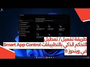 طريقة تفعيل / تعطيل Smart App Control في ويندوز 11