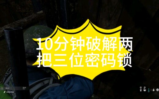 【dayz】技术拆家10分钟破解两把三位密码锁