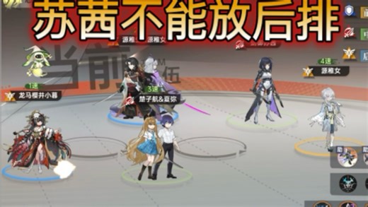 苏茜不能放后排（有超五龙马情况）。 【龙族卡塞尔之门】