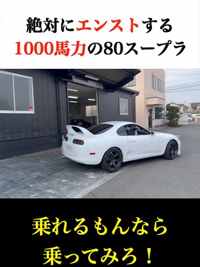 1000馬力の80スープラ試乗レポート