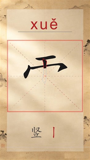 雪 xuě - Chinese Stroke Order | HSK 4 | 雪