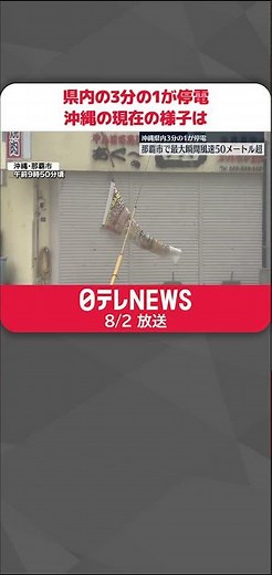 【台風6号】那覇市で52.5メートルの最大瞬間風速を観測、県内の3分の1が停電 #shorts