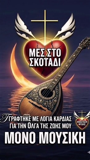 : «Μες στο σκοτάδι... Μια αφιέρωση καρδιάς ❤️🎵 #shorts #tarova123 #laika».