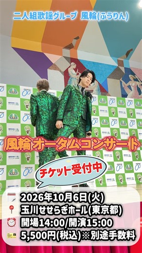 【風輪】10月6日(火)オータムコンサート🍁 チケット発売中🎫✨ #風輪 #翔司 #拓也 #コンサート #concert #歌謡曲 #shorts #ショート