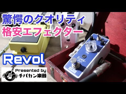 激安だけど激良サウンド！Amazonで2,873円激安エフェクター「Revol」がめちゃくちゃ良い件【Presented by チバカン楽器】