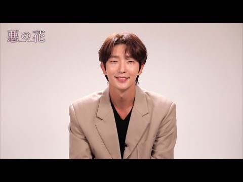 【悪の花】イ・ジュンギのコメントつき予告編映像