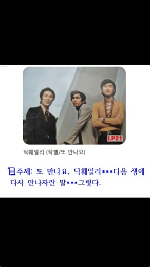 📜주제: 또 만나요, 딕훼밀리***다음 생에 다시 만나자란 말***그렇다.