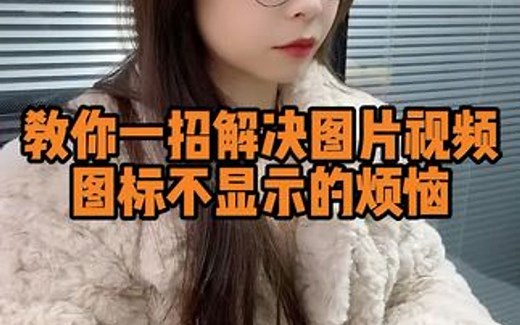 文件夹里的图片和视频不显示图标找起来非常麻烦，不要慌教你一招轻松解决！