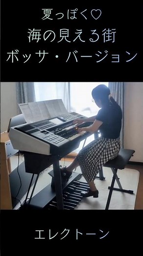 【海の見える街】魔女の宅急便 エレクトーン 久石譲 Kiki's Delivery Service A Town with an Ocean View