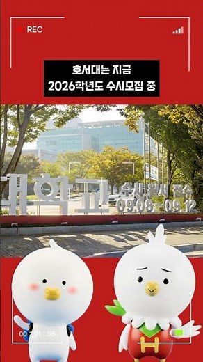 (#shorts) 2026학년도 예비 호서인을 찾습니다 #호서대학교 #호서대 #수시 #원서접수