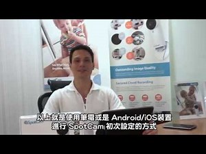 Step By Step - SpotCam初次設定 (中文字幕)