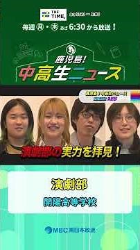 [Kagoshima! Junior and Senior High School News] Kaiyo High School Drama Club (Aired March 23rd an...