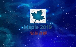 操作简单，一学就会Maple安装，Maple安装包和资源(亲测可用)