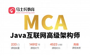 马士兵教育MCAJava互联网高级架构师课程-程序员升职加薪必备知识体系：底层源码+数据库+性能优化+分布式微服务+大数据+简历指导+职业规划一套带你全搞定！