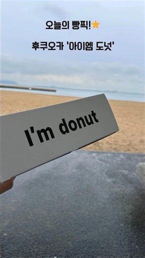 오늘의 빵픽!⭐️ 후쿠오카 아이엠도🍩 #후쿠오카 #후쿠오카여행 #후쿠오카맛집#아이엠도넛 #아임도넛 #imdonut #후쿠오카디저트