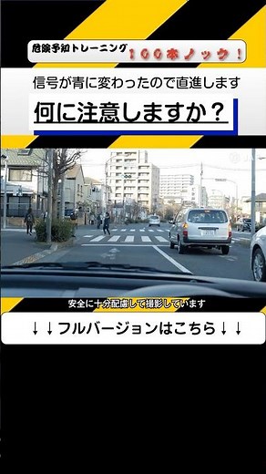 危険予知トレーニング100本ノック！12本目 #高齢者 #横断歩道 #だろう運転 #交差点 #危険予知 #ヒヤリハット #交通安全 #JAF #KYT #shorts