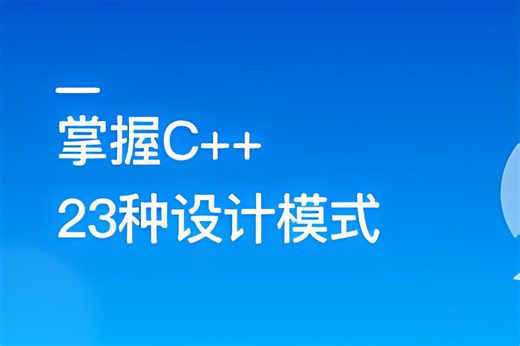 C  设计模式案例实操，轻松掌握掌握设计模式，内含创建型模式、结构型模式、行为型模式