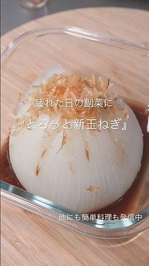 帰宅後最短7分で完成！丸ごと新玉ねぎをレンチンしたら甘すぎた