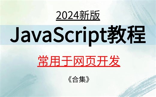 2024新版web前端JavaScript教程-一种高级编程语言，常用于网页开发
