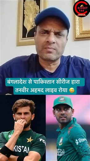 Bangladesh Se Series Hara Pakistan | Tanvir Roya 😂| #pakvsban #shorts #pakmedia