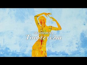 Αγαπημένα Τσιφτετέλια (Compilation//Official Audio)
