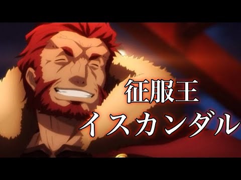 [Fate Zero Commentary] "There is glory beyond!" King of Conquerors Iskandar [Slow Type-Moon Comme...