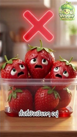 สตรอว์เบอร์รีขึ้นราเร็ว เพราะเก็บผิด! 🍓#fruit #shorts #ai