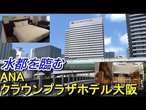 【水都大阪を歩く】ANAクラウンプラザホテル大阪に宿泊