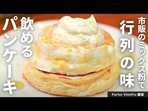 【行列店の味】飲めるパンケーキ/Parlor Vinefru 銀座