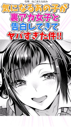 気になるあの子が裏アカ女子と告白してきて！？ #漫画紹介 #漫画