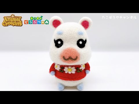 【どうぶつの森】もちもちのゆきみちゃん【あつ森羊毛フェルト】needlefelting‪@takobouya_ch‬