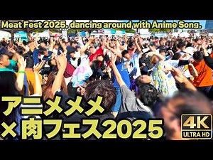 [4K]🇯🇵 アニメメメ肉フェス｜STAR☆T☆RAIN ｜Plazma｜粛聖!! ロリ神レクイエム☆｜他 2025 / Dancing and having fun with anime songs