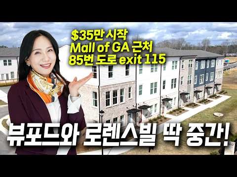 몰오브조지아 가까이에 초대형 단지! 판매되는 속도가 장난 아닌 인기 지역에 $35만에 시작하는 2천 sqft 타운하우스! (유정아 부동산)