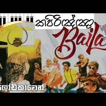 බයිලා(කපිරිඤ්ඤා) ගීත| රස ආහර කවාලා සිංදුව🎶🎹මෙලෝඩිකාවෙන්