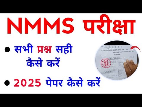 Nmms Paper 2025 कैसे करें | Nmms Exam Paper 2025 Class 8 | Nmms Ka Paper Kaise Karen 2025